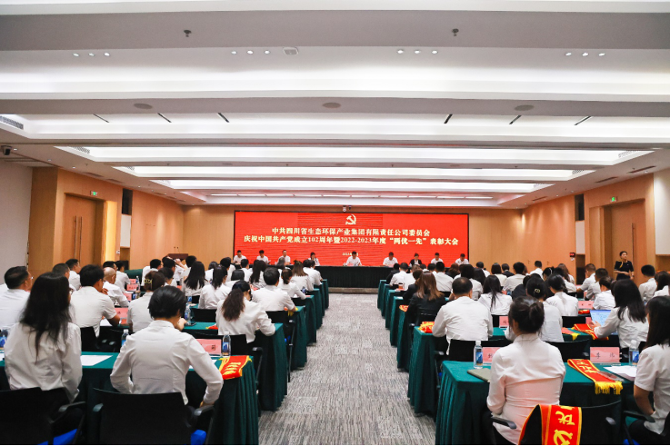 四川省生态环保集团召开年度易倍体育平台，易倍体育（中国）会暨2022-2023年度“两优一先”表彰大会