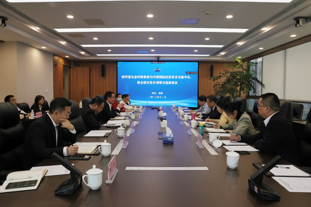 四川省生态环保集团与中国国际经济技术交流中心、联合国开发计划署开展交流座谈