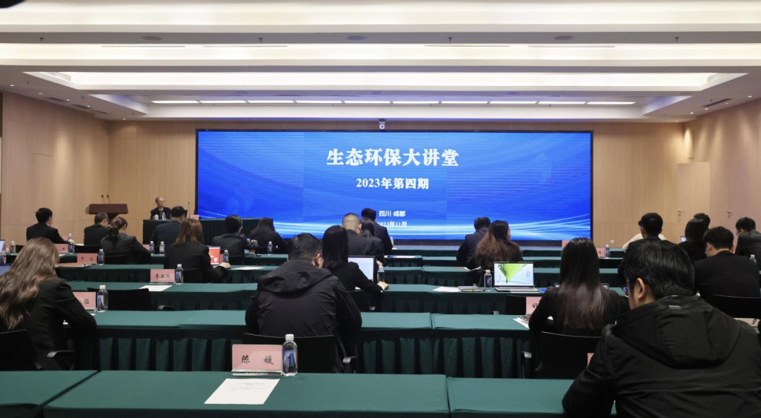 四川省生态环保集团举行2023年第四期生态环保大讲堂
